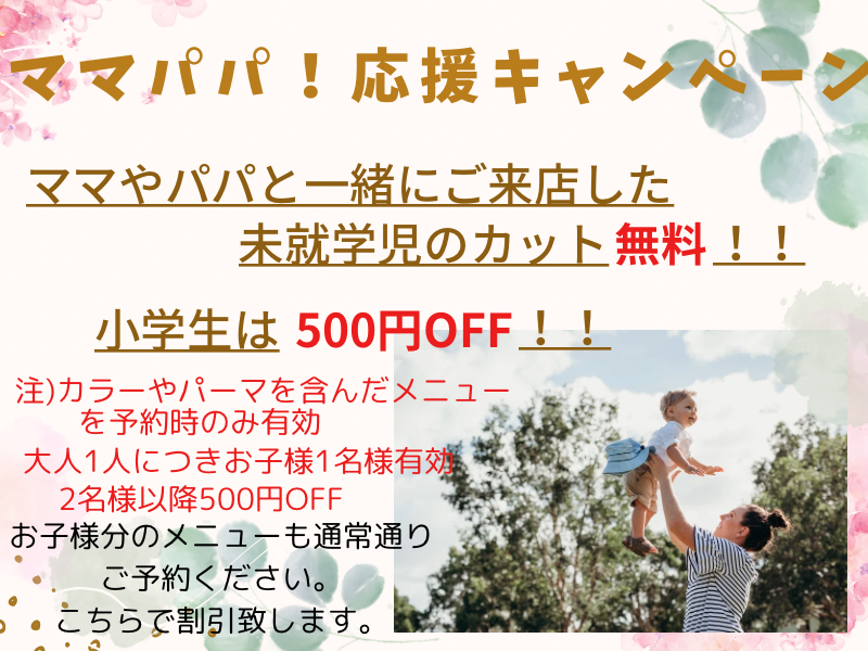 子供キャンペーン250807